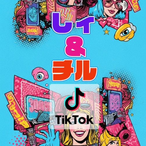 しぃ＆チル TikTok 切り抜き