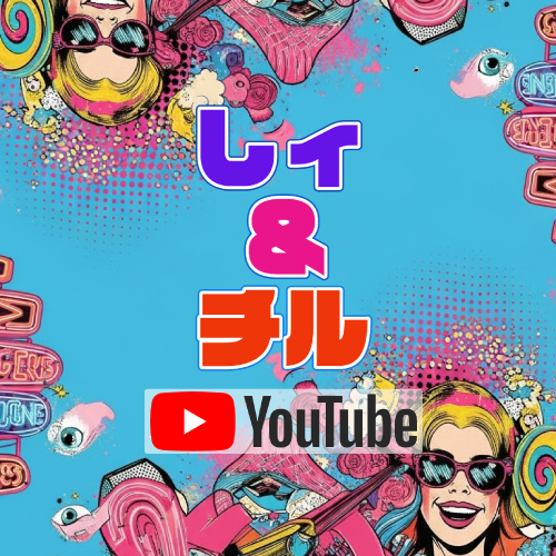 しぃ＆チル YouTube